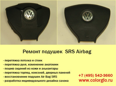 colorglo-srs-airbag.jpg