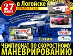27 июня. ГСОК «Логойск». Второй этап чемпионата по скоростному маневрированию