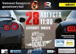 Заключительный летний автомобильный праздник «Чемпионат Беларуси по драгрейсингу BURN».