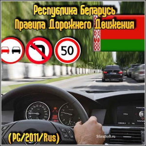 Отличия в ПДД Беларуси и России