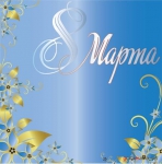 Поздравляем с 8-марта