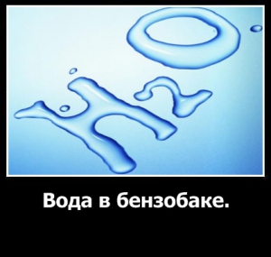 Вода в бензобаке и что с ней делать