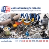 Автозапчасти для Citroen (Ситроен)  в Витебске