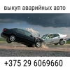 выкуп аварийных авто +375296069660