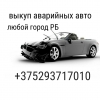 куплю ваше авто