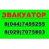 Эвакуация авто,  спецтехники по Минску,  РБ