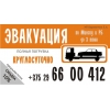 ЭВАКУАТОР
