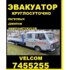 Эвакуатор круглосуточно