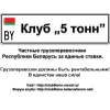 грузоперевозки по РБ,     РФ,     СНГ от 1 до 20 тонн