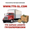Грузоперевозки по всей России!  Любые направления!