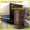 Грузоперевозки РБ -РФ