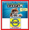 Карфакс,  АвтоЧек,  (Carfax,  Autochek)  -  бесплатно - проверка от «АвтоАмиго»