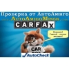 Карфакс,  АвтоЧек,  (Carfax,  Autochek)  -  бесплатно - проверка от «АвтоАмиго»