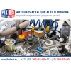 Автозапчасти для Audi (Ауди)  в Минске.