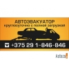 Эвакуатор Минск Москва