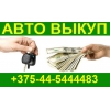 Как продать машину с неисправным двигателем +375-44-5444483 АВТОСКУПКА