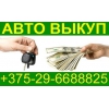 Продать битую машину +375-29-6688825 продать битый автомобиль РБ
