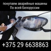 продать битую машину в Минске