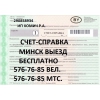 счет-справка справка-счет минск выезд круглосуточно 576-76-85 вел. мтс.