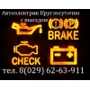 Выездной автоэлектрик.  ДеШеВо.  Гарантия