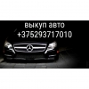 выкуп авто в любом состоянии.  выкуп битых авто 29 3717010