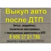 Покупаем авто после дтп.