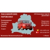 Пассажироперевозки из Пинска в любой город под заказ 8 мест