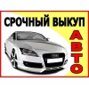8(926)  195-77-07 Выкуп машин Мицубиси битые,  горелые,  неисправные,  целые,  двойники