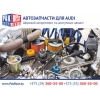 Автозапчасти в Витебске для Audi (Ауди) .