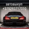 выкуп авто