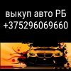 Выкуп авто в Гомеле +375296069660