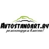 ЗАПЧАСТИ НОВЫЕ ДЛЯ АВТО ОТ АВТОСТАНДРТа