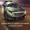 выкуп авто в любом состоянии 29 3717010